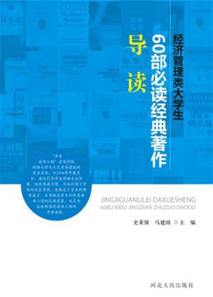 经济管理类大学生60部必读经典著作导读 封面