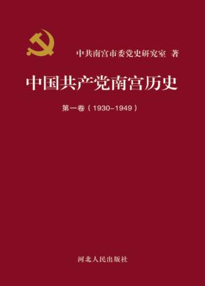 中国共产党南宫历史 第1卷 1930-1949 封面