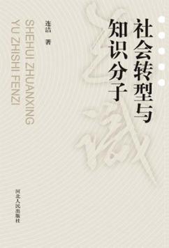 社会转型与知识分子 封面