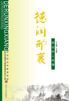 德润邢襄  邢台好人故事 封面