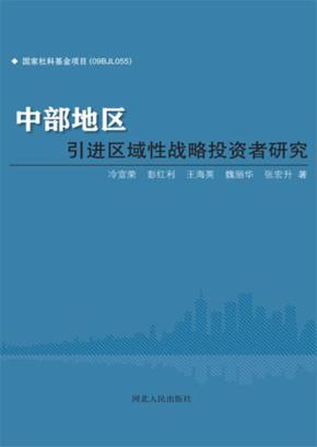 中部地区引进区域性战略投资者研究 封面