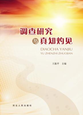 调查研究与真知灼见 封面