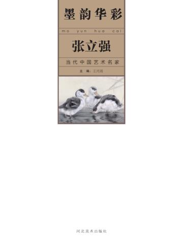 墨韵华彩  当代中国艺术名家  张立强 封面
