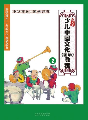 新人文少儿中国文化（国学）教程  2 封面