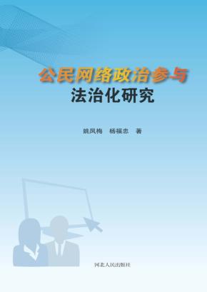 公民网络政治参与法治化研究 封面