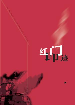 红门印迹 封面