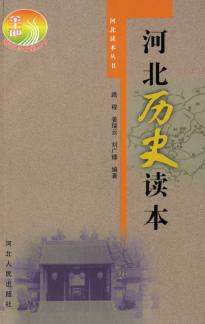 河北历史读本 封面