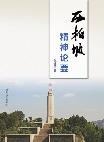 西柏坡精神论要 封面