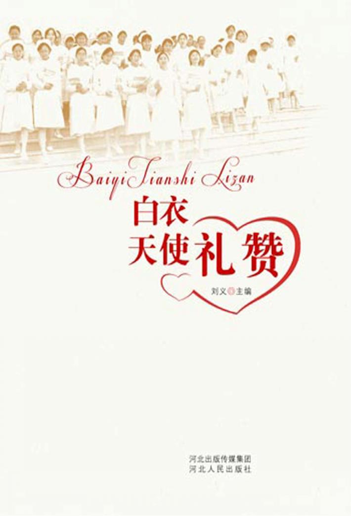 白衣天使礼赞 封面