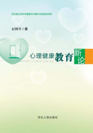 心理健康教育新论 封面
