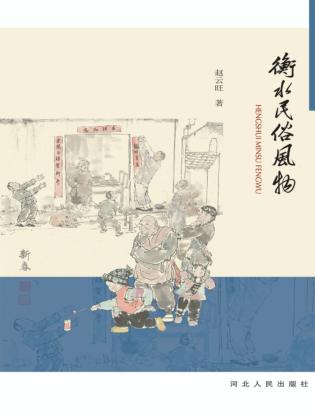 衡水民俗风物 封面