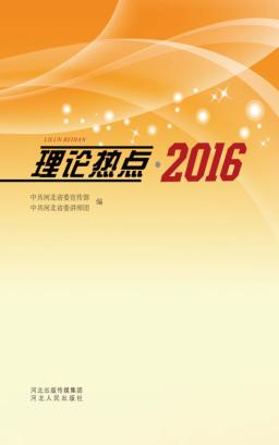 理论热点  2016 封面