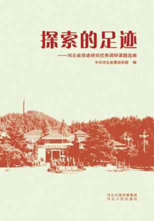 探索的足迹  河北省党建研究优秀调研课题选编 封面
