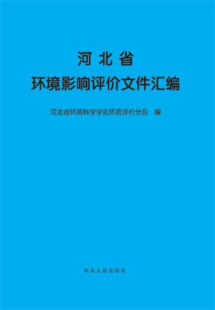 河北省环境影响评价文件汇编 封面