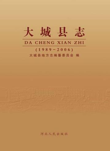 大城县志 封面