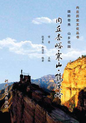 内丘历史文化丛书  内丘杏峪·寒山·鹤度岭 封面