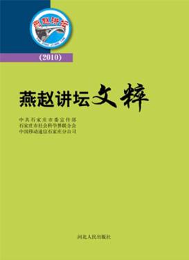 燕赵讲坛文粹 2010 封面