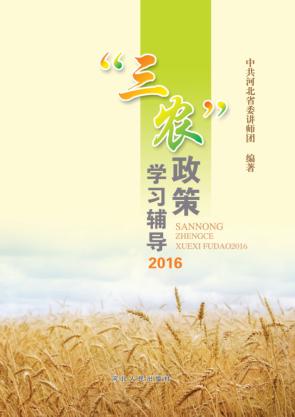 “三农”政策学习辅导  2016 封面