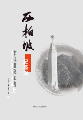 西柏坡纪念馆  作风建设在路上 封面