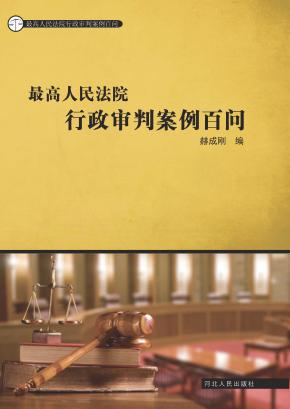 最高人民法院行政审判案例百问 封面