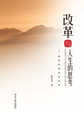 改革与人生的思考 侯宗宾随笔杂谈录 封面