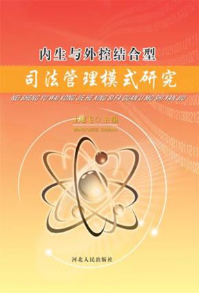 内生与外控结合型司法管理模式研究 封面