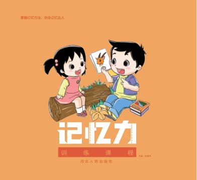 记忆力训练课程 封面