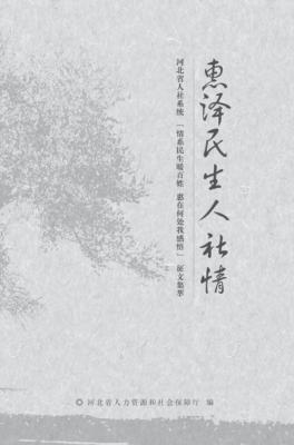 惠泽民生人社情  河北省人社系统“情系民生暖百姓 惠在何处我感悟”征文集萃 封面