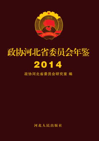 政协河北省委员会年鉴  2014 封面