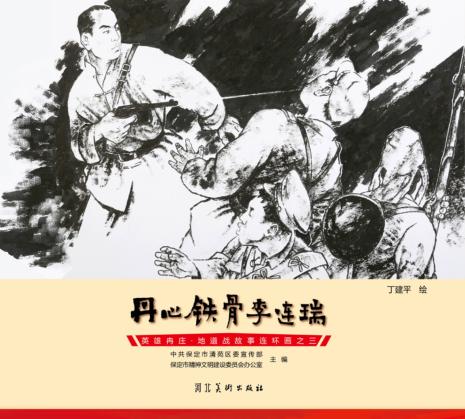 英雄冉庄  地道战故事连环画  丹心铁骨李连瑞 封面
