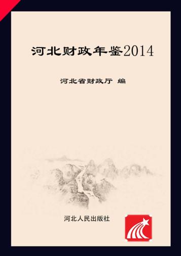 河北财政年鉴  2014 封面