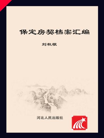 保定房契档案汇编  清代民国编 封面