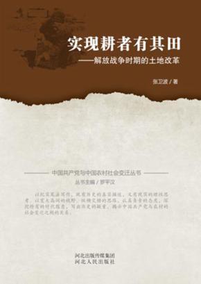 实现耕者有其田  解放战争时期的土地改革 封面