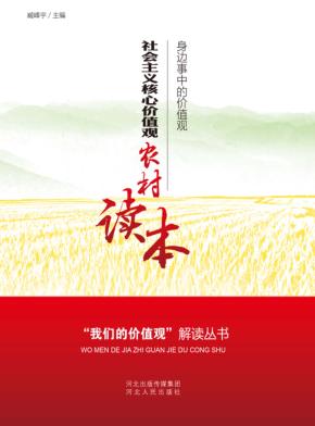 社会主义核心价值观农村读本 封面