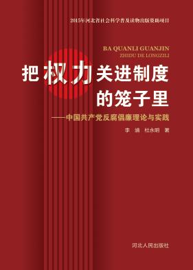 把权力关进制度的笼子里  中国共产党反腐倡廉理论与实践 封面