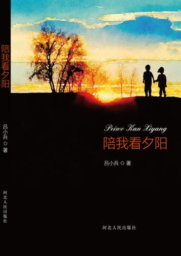 陪我看夕阳 封面