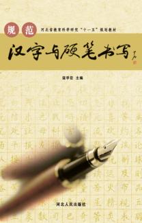 规范汉字与硬笔书写 封面