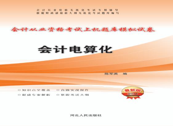 会计从业资格考试上机题库模拟试卷 会计电算化 2016最新版 封面