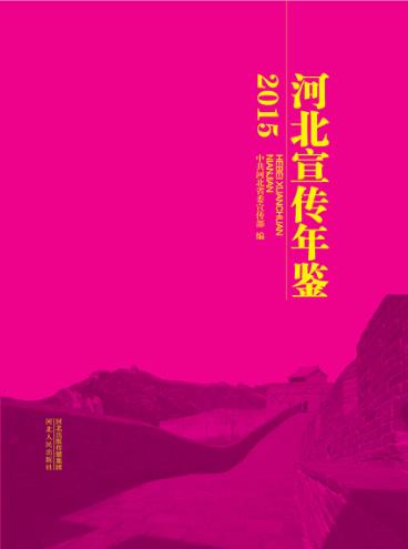 河北宣传年鉴 2015 封面