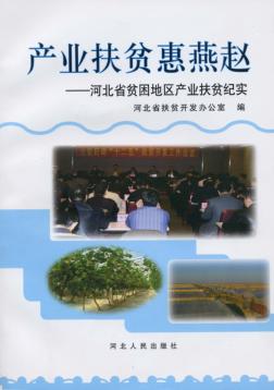 产业扶贫惠燕赵  河北省贫困地区产业扶贫纪实 封面