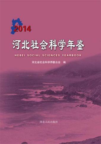 河北社会科学年鉴  2014 封面