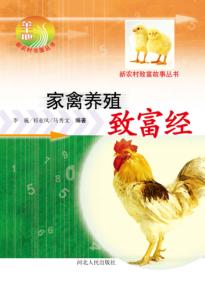 家禽养殖致富经 封面