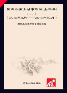 国内外重大时事政治  1  2016.4-2016.10 封面