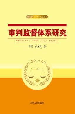 审判监督体系研究 封面