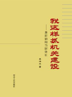 我这样抓机关建设  兼论如何当好处长 封面