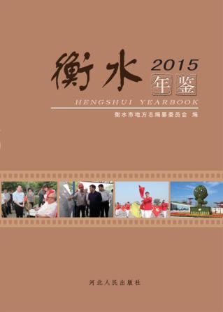 衡水年鉴  2015 封面