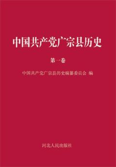 中国共产党广宗县历史 封面