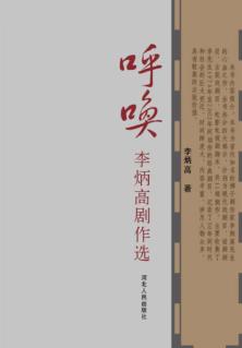 呼唤  李炳高剧作选 封面