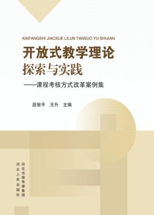 开放式教学理论探索与实践 课程考核方式改革案例集 封面