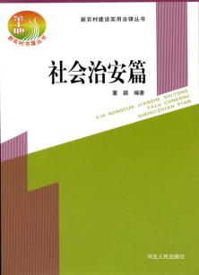 新农村建设实用法律丛书  社会治安篇 封面